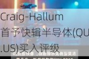 Craig-Hallum首予快辑半导体(QUIK.US)买入评级