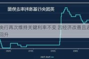 泰国央行再次维持关键利率不变 因经济改善且通胀有所回升