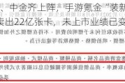 大摩、小摩、中金齐上阵，手游氪金“装新酒”，卡游IPO：一年卖出22亿张卡，未上市业绩已变脸