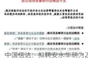 中国信达：拟聘安永华明为2024年度会计师事务所，普华永道聘用期限即将结束