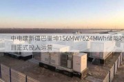 中电建新疆巴里坤156MW/624MWh储能项目正式投入运营