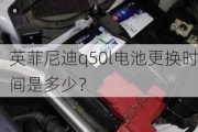 英菲尼迪q50l电池更换时间是多少？