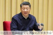 习近平主持召开中央全面深化改革委员会第六次会议