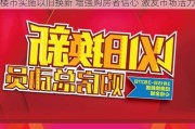 楼市实施以旧换新 增强购房者信心 激发市场活力