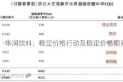 华润饮料：稳定价格行动及稳定价格期间结束