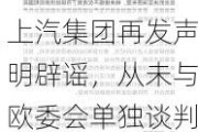 上汽集团再发声明辟谣，从未与欧委会单独谈判