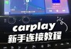 保时捷如何连接CarPlay？