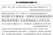 富安娜:关于董事会、监事会完成换届选举并聘任高级管理人员及其他相关人员的公告