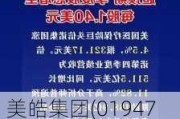 美皓集团(01947)将于8月14日派发末期股息每股0.01港元