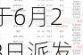 澜沧古茶(06911)将于6月28日派发末期股息每股0.37元