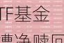 ETF资金流向：7月8日-7月12日工银瑞信中证A50ETF基金遭净赎回4亿 工银瑞信深红利ETF遭净赎回3.46亿（附图）