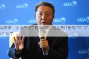 吴晓求：企业不行了赶紧IPO，这是把注册制IPO“ICU”化了