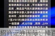 招商证券国际：降百威亚太至“中性”评级 目标价10.1港元