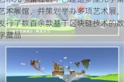 智度股份：目前在“Meta彼岸”艺术元宇宙社区中已建造多座元宇宙艺术展馆，并策划举办多项艺术展，发行了数百余款基于区块链技术的数字藏品