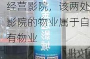 金逸***：公司在杭州、无锡分别有购置一处房产用于经营***，该两处***的物业属于自有物业