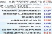 景顺长城张仲维：AI助推硬件升级及换机周期，苹果产业链迎投资机遇，看好云端AI芯片及终端AI手机增量