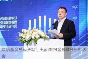 建信基金总裁张军红出席2024金麒麟分析师大会