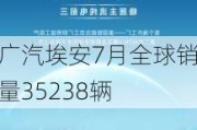 广汽埃安7月全球销量35238辆