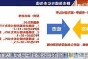 如何在股票交易中根据公司的盈利报告做出决策