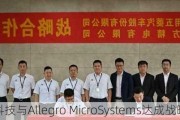 长电科技与Allegro MicroSystems达成战略合作