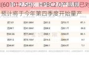 隆基绿能(601012.SH)：HPBC2.0产品现已对外发布，预计将于今年第四季度开始量产