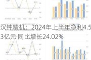 汉钟精机：2024年上半年净利4.53亿元 同比增长24.02%