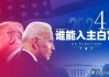 他访华后就去华盛顿，曾称"美国总统换人对世界都好"