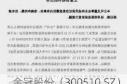 金冠股份（300510.SZ）5月30日解禁上市246.39万股，为非公开发行股份