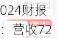 高鑫零售2024财报：营收725.67亿元  线上B2C订单增长约5%