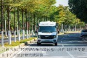 江铃汽车：轻客VAN车与文远知行合作 目前主要是用于广州地区物流试运营