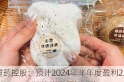 重药控股：预计2024年半年度盈利2.20亿至2.60亿 净利润同比下降57.17%至49.38%