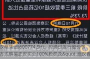 汉商集团(600774.SH)：拟通过发行股份等方式购买正安实业100%股权及"武汉客厅项目经营性资产"