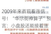 2009年来首现看涨信号！“华尔街神算子”预言：小盘股还能接着涨