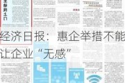 经济日报：惠企举措不能让企业“无感”