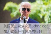 美国民主党众议员Schneider加入敦促拜登退选的行列