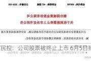 *ST民控：公司股票被终止上市 6月5日摘牌