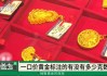 一口价黄金饰品该明确标明其克重吗？