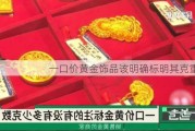 一口价黄金饰品该明确标明其克重吗？