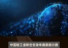 营业收入近7万亿元 前4月我国轻工业经济运行延续回升向好