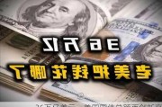 36万亿美元，美国国债总额再创新高