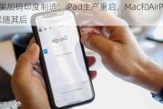 苹果加码印度制造：iPad生产重启，Mac和AirPods紧随其后