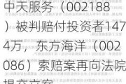 中天服务（002188）被判赔付投资者1474万，东方海洋（002086）索赔案再向法院提交立案