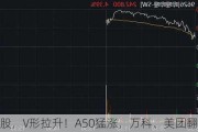 港股，V形拉升！A50猛涨，万科、美团翻红