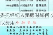 委托经纪人卖房时如何收取费用？