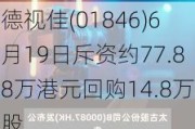 德视佳(01846)6月19日斥资约77.88万港元回购14.8万股