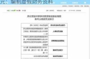 大家人寿常州中心支公司被罚21.5万元：编制虚假财务资料