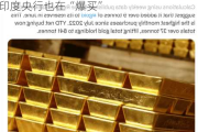 金银创一个月新高！背后不仅是非农助推 印度央行也在“爆买”