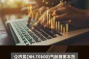 万嘉集团(00401)发盈警 预计年度亏损约4000万港元