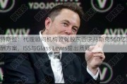 特斯拉：代理顾问机构敦促股东否决马斯克560亿美元薪酬方案，ISS与Glass Lewis提出质疑