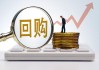 建霖家居(603408.SH)：完成回购 已实际回购0.40%公司股份